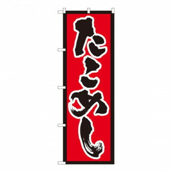 Nのぼり たこめし 赤地黒枠 SYH W600×H1800mm 82434 【北海道・沖縄・離島配送不可】