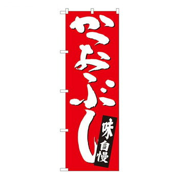 Nのぼり　かつおぶし 赤地白字 SYH　W600×H1800mm　82442 【沖縄配送不可】