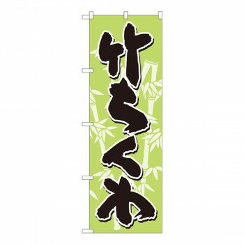 Promotion - Nのぼり　竹ちくわ 黄緑地黒字 SYH　W600×H1800mm　82444 【北海道・沖縄・離島配送不可】