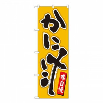 Nのぼり　かに汁 辛子地黒字　W600×H1800mm　84460 【北海道・沖縄・離島配送不可】