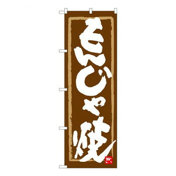 Nのぼり　もんじゃ焼 茶地筆枠　W600×H1800mm　84615 【沖縄配送不可】