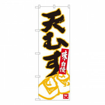Nのぼり　天むす 白地黒字　W600×H1800mm　84624 【北海道・沖縄・離島配送不可】