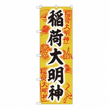 Nのぼり　稲荷大明神　木札 SGM　W600×H1800mm　81601 【北海道・沖縄・離島配送不可】