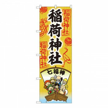 Nのぼり　稲荷神社　七福神 SGM　W600×H1800mm　81602 【北海道・沖縄・離島配送不可】