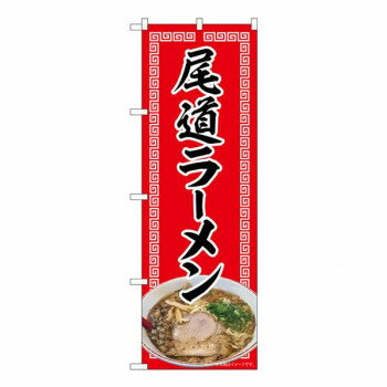 Promotion - Nのぼり　尾道ラーメン 赤 NAD　W600×H1800mm　82719 【北海道・沖縄・離島配送不可】