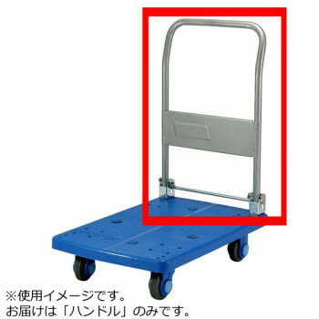 PLA150-DX用 ハンドル 【北海道・沖縄・離島配送不可】