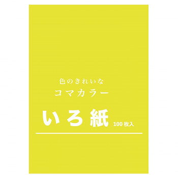 発色の綺麗ないろ紙です。サイズ：252mm×358mm個装サイズ：38×27×1cm重量：個装重量：300g生産国：日本