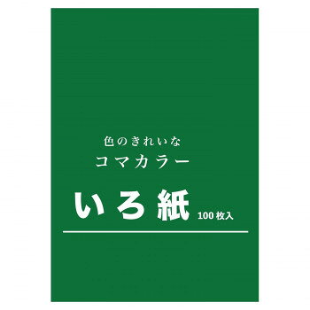 いろ紙 252mm×358mm みどり 100枚入 TB-06 1 セット 【沖縄配送不可】