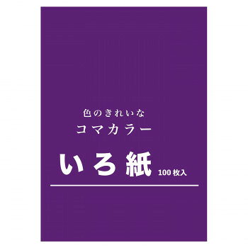 ＜＜ご注意下さい＞＞こちらの商品はメーカーよりお客様へ直接お届けの品になります。 当店での在庫はしておりません。在庫の有無はメーカー在庫のみになりますので、急な欠品や急に廃盤になる可能性がございます。こちらの商品の配送について○北海道・沖縄・離島につきましては、配送不可となりますので予めご了承お願いします。こちらの商品の包装(ラッピング)について○上記の理由(メーカーより直送)により包装はできませんので予めご了承お願いします。こちらの商品の不具合について○お届けしましたこちらの商品に不具合があった場合、商品到着日より1週間以内に当店にご連絡ください。メーカーが直接対応させて頂きます。○お客様がご自身で修理された場合、費用の負担は致しかねますので予めご了承下さい。発色の綺麗ないろ紙です。サイズ：252mm×358mm個装サイズ：38×27×1cm重量：個装重量：300g生産国：日本