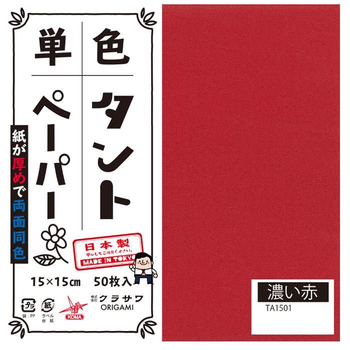 単色タントおりがみ 15cm 50枚入 No.01 TA1501 5セット 【北海道・沖縄・離島配送不可】