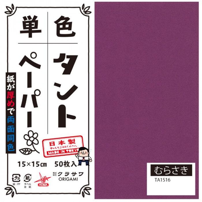 両面同色で通常のおりがみより紙が厚め。おりがみの他にも立体的な作品、ペーパークラフトなどもしっかりと折れます。おりがみの他にも立体的な作品、ペーパークラフトなどもしっかりと折れます。サイズ：15cm角個装サイズ：16×16×4cm重量：個装重量：300gセット内容：50枚入り×5セット生産国：日本
