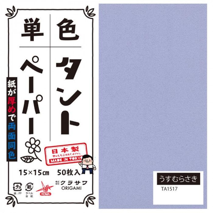 両面同色で通常のおりがみより紙が厚め。おりがみの他にも立体的な作品、ペーパークラフトなどもしっかりと折れます。おりがみの他にも立体的な作品、ペーパークラフトなどもしっかりと折れます。サイズ：15cm角個装サイズ：16×16×4cm重量：個装重量：300gセット内容：50枚入り×5セット生産国：日本