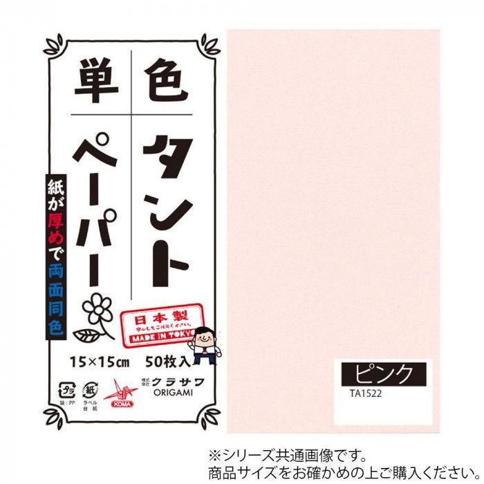 両面同色で通常のおりがみより紙が厚め。おりがみの他にも立体的な作品、ペーパークラフトなどもしっかりと折れます。おりがみの他にも立体的な作品、ペーパークラフトなどもしっかりと折れます。サイズ：25cm角個装サイズ：26×26×2cm重量：個装重量：300gセット内容：20枚入り×5セット生産国：日本