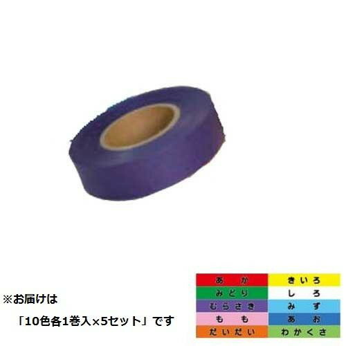 紙テープ　10色組合せ TP-11 5セット 【北海道・沖縄・離島配送不可】