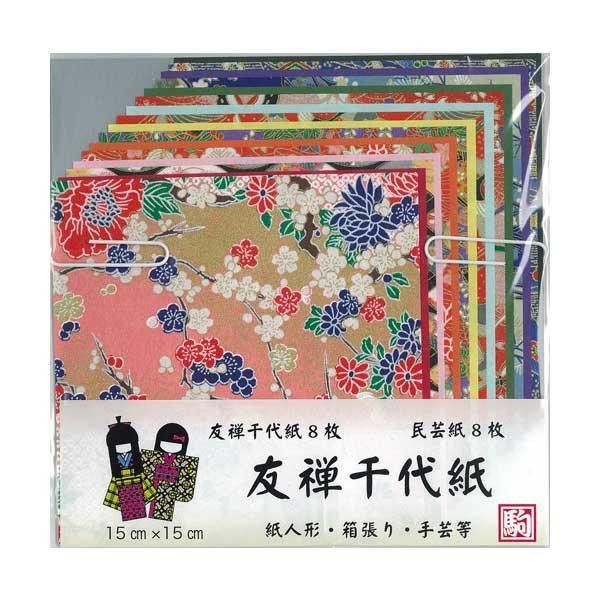 ＜＜ご注意下さい＞＞こちらの商品はメーカーよりお客様へ直接お届けの品になります。 当店での在庫はしておりません。在庫の有無はメーカー在庫のみになりますので、急な欠品や急に廃盤になる可能性がございます。こちらの商品の配送について○北海道・沖縄・離島につきましては、配送不可となりますので予めご了承お願いします。こちらの商品の包装(ラッピング)について○上記の理由(メーカーより直送)により包装はできませんので予めご了承お願いします。こちらの商品の不具合について○お届けしましたこちらの商品に不具合があった場合、商品到着日より1週間以内に当店にご連絡ください。メーカーが直接対応させて頂きます。○お客様がご自身で修理された場合、費用の負担は致しかねますので予めご了承下さい。おりがみや工作の材料に。※柄は製造ロットによって異なります。予めご了承ください。色鮮やかで繊細な柄が美しい千代紙です。色鮮やかで繊細な柄が美しい千代紙です。サイズ：15cm角個装サイズ：21×21×3cm重量：個装重量：300gセット内容：16枚(民芸紙8色・友禅8柄)×5セット生産国：日本