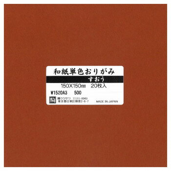 和紙単色おりがみ 20枚入 すおう W1520A3 5セット 【北海道・沖縄・離島配送不可】