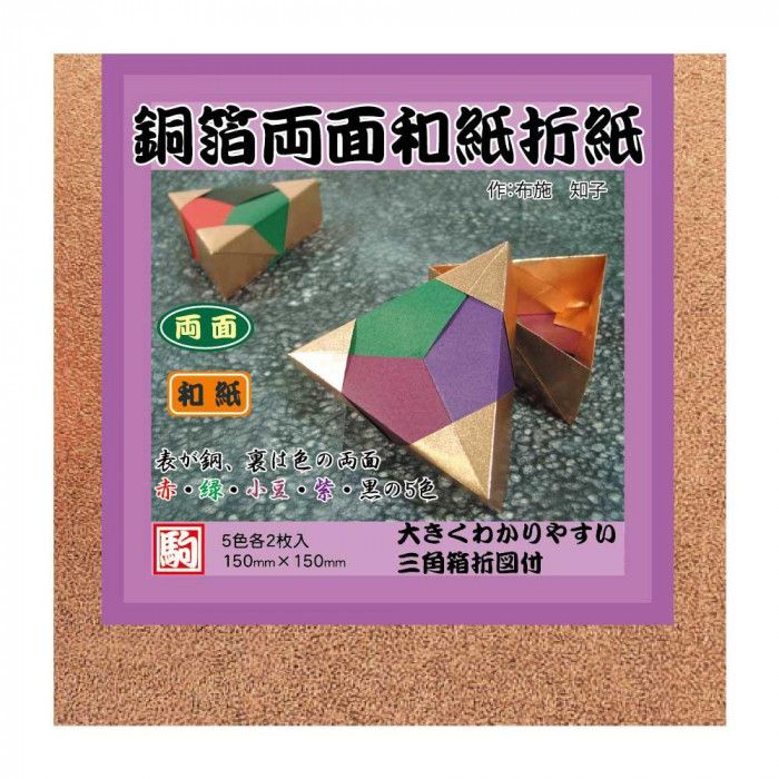 ＜＜ご注意下さい＞＞こちらの商品はメーカーよりお客様へ直接お届けの品になります。 当店での在庫はしておりません。在庫の有無はメーカー在庫のみになりますので、急な欠品や急に廃盤になる可能性がございます。こちらの商品の配送について○北海道・沖縄・離島につきましては、配送不可となりますので予めご了承お願いします。こちらの商品の包装(ラッピング)について○上記の理由(メーカーより直送)により包装はできませんので予めご了承お願いします。こちらの商品の不具合について○お届けしましたこちらの商品に不具合があった場合、商品到着日より1週間以内に当店にご連絡ください。メーカーが直接対応させて頂きます。○お客様がご自身で修理された場合、費用の負担は致しかねますので予めご了承下さい。おりがみや工作の材料に。表が銅、裏が色の両面和紙です。表が銅、裏が色の両面和紙です。サイズ：15cm角個装サイズ：16×16×2cm重量：個装重量：300g仕様：5色入りセット内容：10枚×5セット生産国：日本