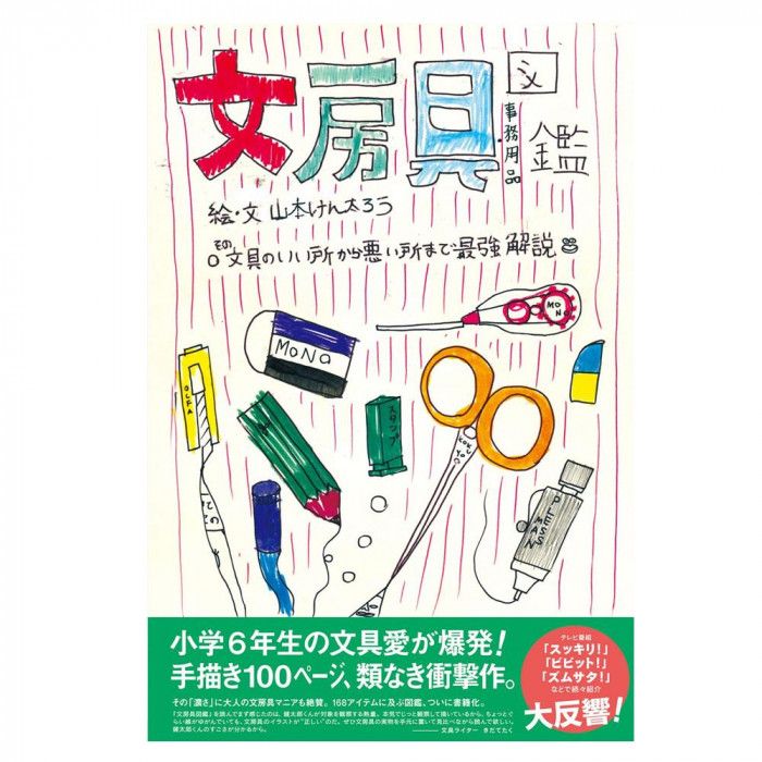 文房具図鑑 その文具のいい所から悪い所まで最強解説 0500101000057 【沖縄配送不可】