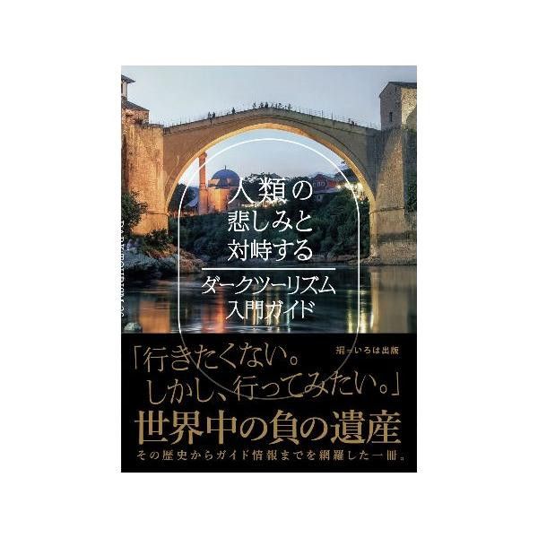 人類の悲しみと対峙する ダークツーリズム入門ガイド 0500101000060 【北海道・沖縄・離島配送不可】
