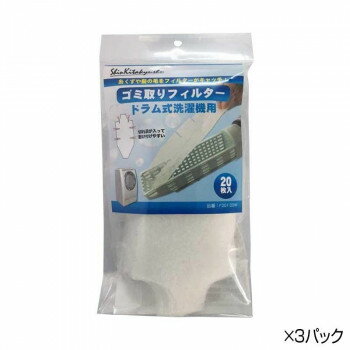 新北九州工業 ドラム式洗濯機用ゴミ取りフィルター20枚入×3パック F201-60W 【北海道・沖縄・離島配送..