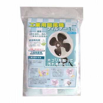 新北九州工業 工業用扇風機フィルター 1枚入(扇風機用) A306-1B 【北海道・沖縄・離島配送不可】