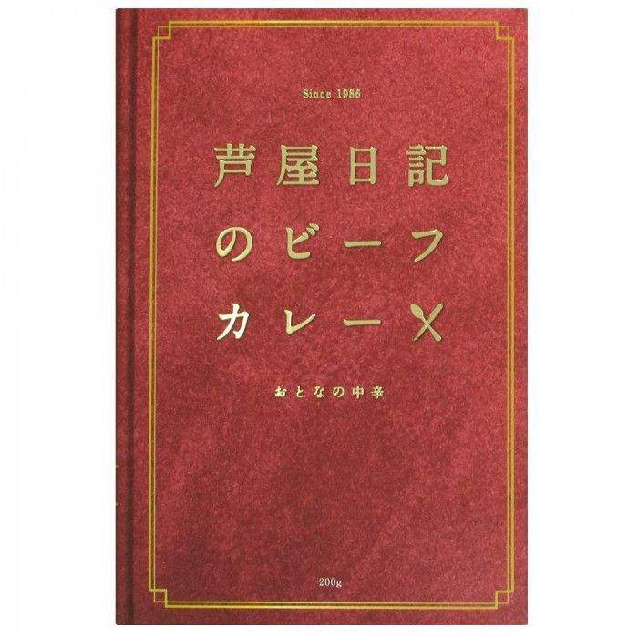 芦屋日記　ビーフカレー　中辛　200g　10個セット 【北海道・沖縄・離島配送不可】