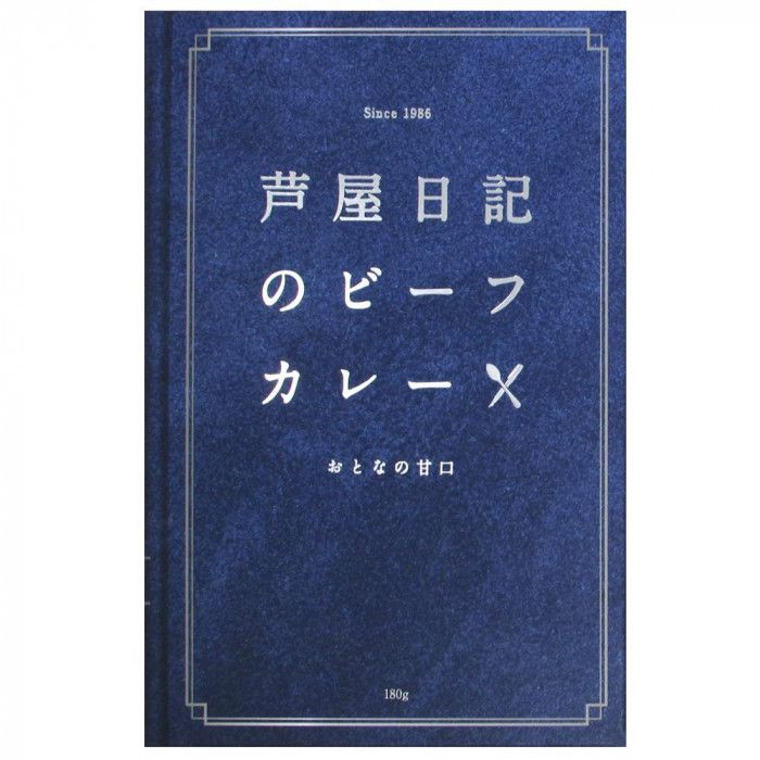 芦屋日記　ビーフカレー　甘口　180g　10個セット 【北海道・沖縄・離島配送不可】