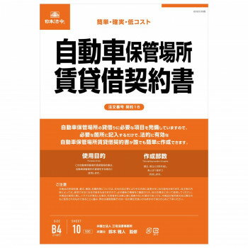 契約16 /自動車保管場所賃貸借契約書(タテ書) 【北海道・沖縄・離島配送不可】