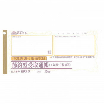 領収 6/節約型受取通帳 【北海道・沖縄・離島配送不可】