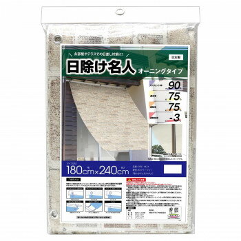 日除け名人　オーニング　レンガ(ベージュ)　180×240cm丈　ORE-1824 【北海道・沖縄・離島配送不可】