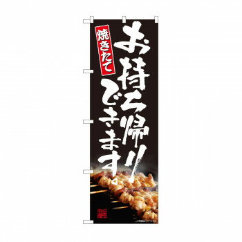 のぼり　お持ち帰り 焼き鳥 AKM　82225 【北海道・沖縄・離島配送不可】