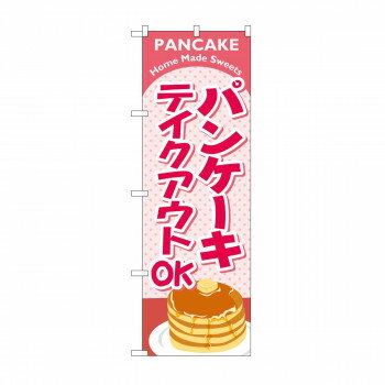 のぼり　パンケーキ テイクアウト KRJ　84137 【北海道・沖縄・離島配送不可】(3)