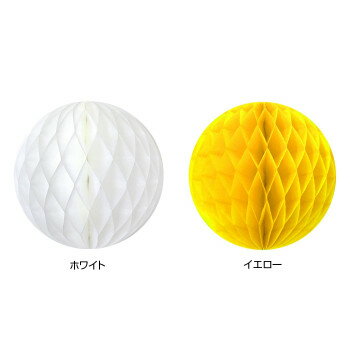ハニカムボール　15cm　ホワイト・イエロー　(各2個入)　2色セット 【北海道・沖縄・離島配送不可】