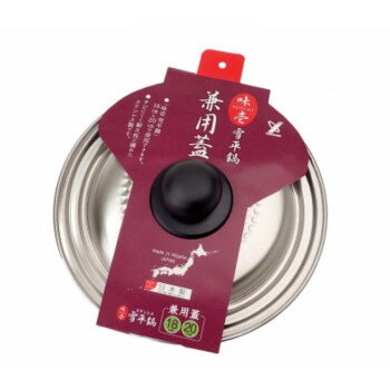 味壱　雪平鍋兼用蓋　18cm・20cm用　SJ3119 【北海道・沖縄・離島配送不可】