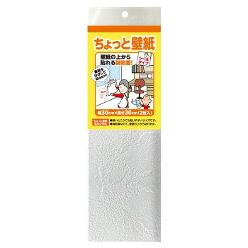 ちょっと壁紙 シールタイプ 幅30×長さ30cm 2枚入 ホワイトスタッコ調 KF342 【沖縄配送不可】