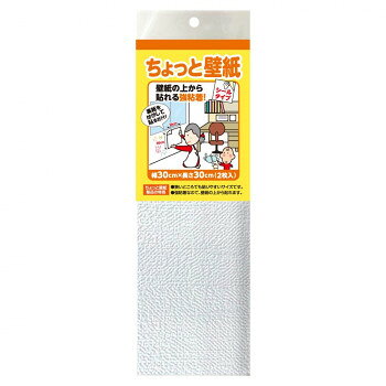 ちょっと壁紙 シールタイプ 幅30×長さ30cm 2枚入 ホワイト布目風 KF343 【沖縄配送不可】