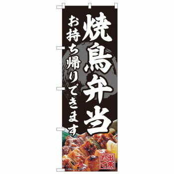のぼり 82340 焼鳥弁当 お持ち帰り FJT 【北海道・沖縄・離島配送不可】