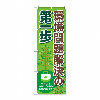 のぼり 83856 環境問題解決の第一歩 MKS 【北海道・沖縄・離島配送不可】