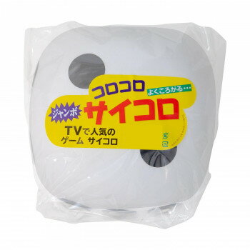 ジャンボ コロコロサイコロ 白 7516 【北海道・沖縄・離島配送不可】