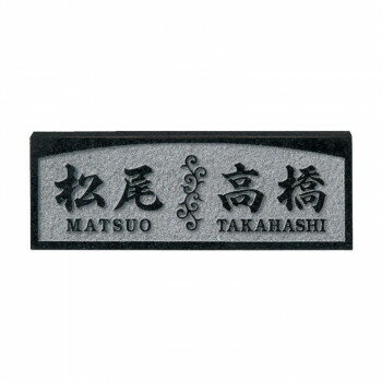 Doorplates - 福彫 表札 黒ミカゲ FS6-220 【北海道・沖縄・離島配送不可】
