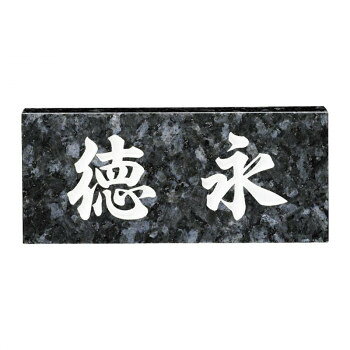 ＜＜ご注意下さい＞＞こちらの商品はメーカーよりお客様へ直接お届けの品になります。 当店での在庫はしておりません。在庫の有無はメーカー在庫のみになりますので、急な欠品や急に廃盤になる可能性がございます。こちらの商品の配送について○北海道・沖縄・離島につきましては、配送不可となりますので予めご了承お願いします。こちらの商品の包装(ラッピング)について○上記の理由(メーカーより直送)により包装はできませんので予めご了承お願いします。こちらの商品の不具合について○お届けしましたこちらの商品に不具合があった場合、商品到着日より1週間以内に当店にご連絡ください。メーカーが直接対応させて頂きます。○お客様がご自身で修理された場合、費用の負担は致しかねますので予めご了承下さい。天然石の持つ表情豊かな味わいをそのまま表札にしてお楽しみいただけます。書体を選んでお好みのデザインにできます。※天然石のため商品画像とお届けの品に、多少色柄の違いがございます。※接着剤によっては天然石が変色する場合がありますのでご注意くださいませ。可塑剤の入っていない商品をおすすめします。※商品画像はシミュレーション例になります。※ボルト・色追加などオプションに関しては、商品ごとに対応可否、有償無償など異なりますので、ご注文前に必ずお問い合わせいただきますようお願いいたします。サイズ：W210×H90×T20mm個装サイズ：10×28×5cm重量：約1.1kg個装重量：2000g素材・材質：天然石生産国：日本
