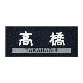 福彫 表札 薄型　黒ミカゲ CS-672 【北海道・沖縄・離島配送不可】