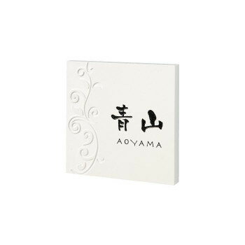 福彫 表札 クリスターロ　ミラノホワイト CL5-835 【北海道・沖縄・離島配送不可】