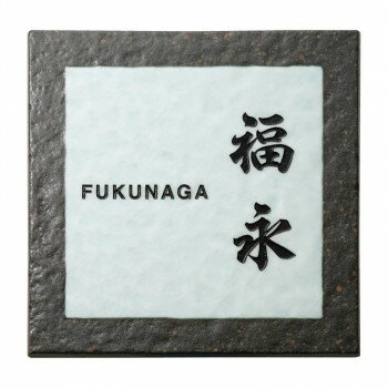 Doorplates - 福彫 表札 アリタ　黒陶ビードロ ART-225 【北海道・沖縄・離島配送不可】
