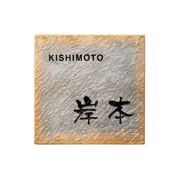 表札　タイル　　No.19