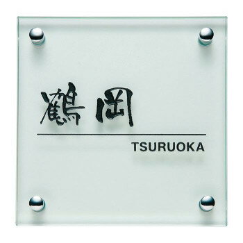 福彫 表札 クリアーガラス GPL-516 【北海道・沖縄・離島配送不可】