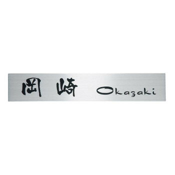 Doorplates - 福彫 表札 ステンレスHL SP-112 【北海道・沖縄・離島配送不可】