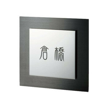 Other - 福彫 表札 ベレーザ(ステンレスブラックHL) SPW-11 【北海道・沖縄・離島配送不可】