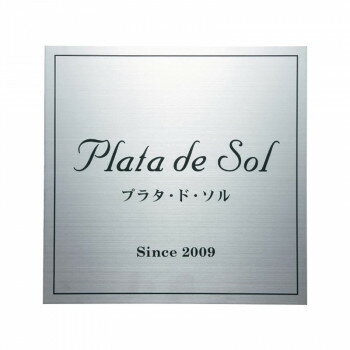 福彫 表札 ステンレス板ドライエッチング館銘板 SZ-5 【北海道・沖縄・離島配送不可】