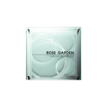 ＜＜ご注意下さい＞＞こちらの商品はメーカーよりお客様へ直接お届けの品になります。 当店での在庫はしておりません。在庫の有無はメーカー在庫のみになりますので、急な欠品や急に廃盤になる可能性がございます。こちらの商品の配送について○北海道・沖縄・離島につきましては、配送不可となりますので予めご了承お願いします。こちらの商品の包装(ラッピング)について○上記の理由(メーカーより直送)により包装はできませんので予めご了承お願いします。こちらの商品の不具合について○お届けしましたこちらの商品に不具合があった場合、商品到着日より1週間以内に当店にご連絡ください。メーカーが直接対応させて頂きます。○お客様がご自身で修理された場合、費用の負担は致しかねますので予めご了承下さい。ガラスのような質感がありながら、軽くて割れにくいガラス調アクリルと、シルバーのステンレスのシャープさがクールなサインです。書体を選んでお好みのデザインにできます。※商品画像はシミュレーション例になります。※ボルト・色追加などオプションに関しては、商品ごとに対応可否、有償無償など異なりますので、ご注文前に必ずお問い合わせいただきますようお願いいたします。サイズ：ガラス調アクリル:W300×H300×T5mm、ステンレスHL:W300×H300×T2mm個装サイズ：50×50×10cm重量：約2kg個装重量：3000g素材・材質：アクリル・ステンレス仕様：ガラス調アクリル:彫刻、文字:黒、イラスト:素彫付属品：化粧ボルト生産国：日本